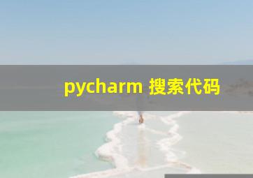 pycharm 搜索代码